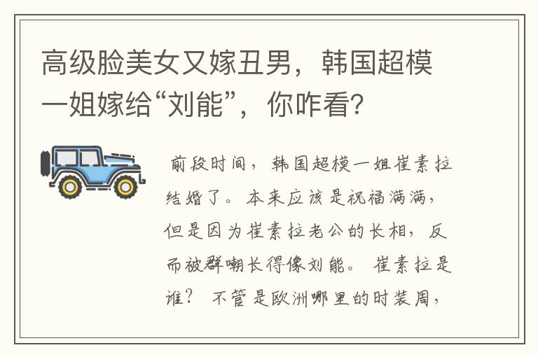 高级脸美女又嫁丑男，韩国超模一姐嫁给“刘能”，你咋看？