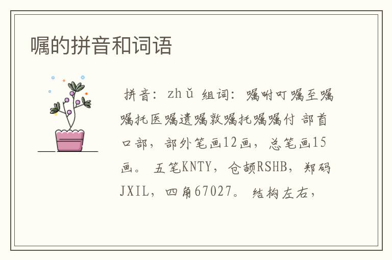 嘱的拼音和词语