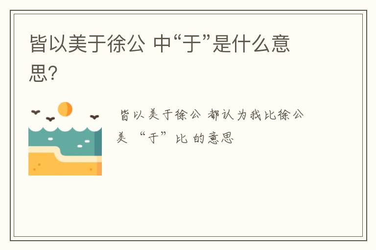 皆以美于徐公 中“于”是什么意思?