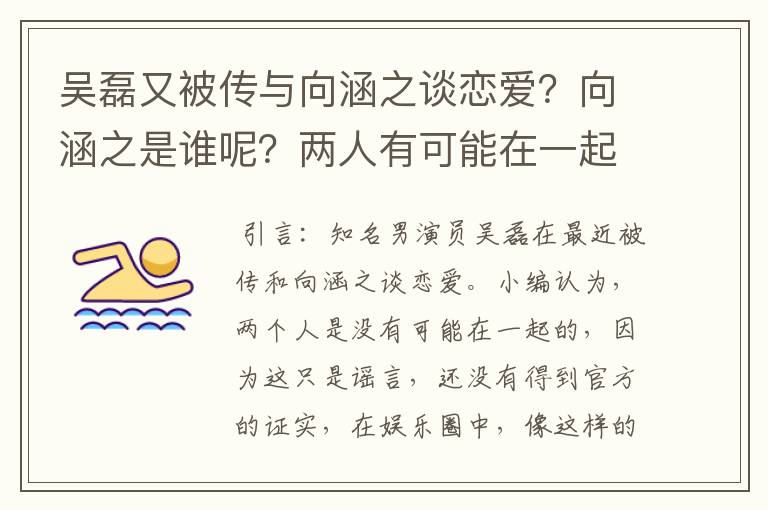 吴磊又被传与向涵之谈恋爱？向涵之是谁呢？两人有可能在一起？