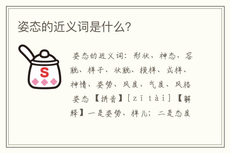 姿态的近义词是什么?