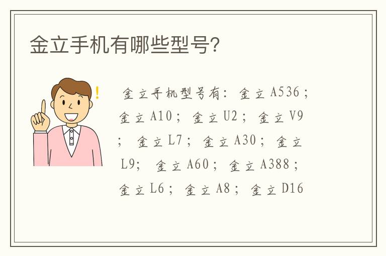 金立手机有哪些型号？