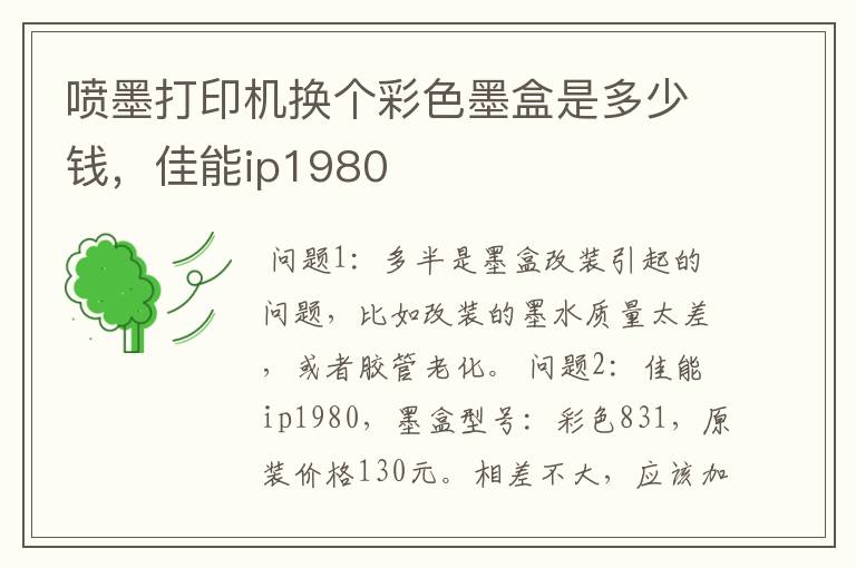 喷墨打印机换个彩色墨盒是多少钱，佳能ip1980