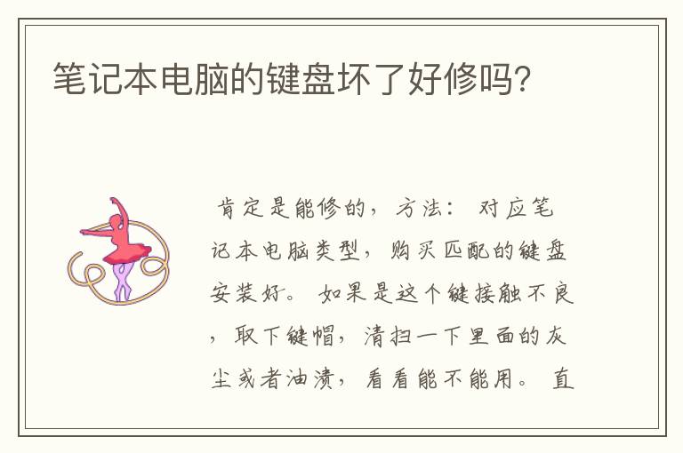 笔记本电脑的键盘坏了好修吗?