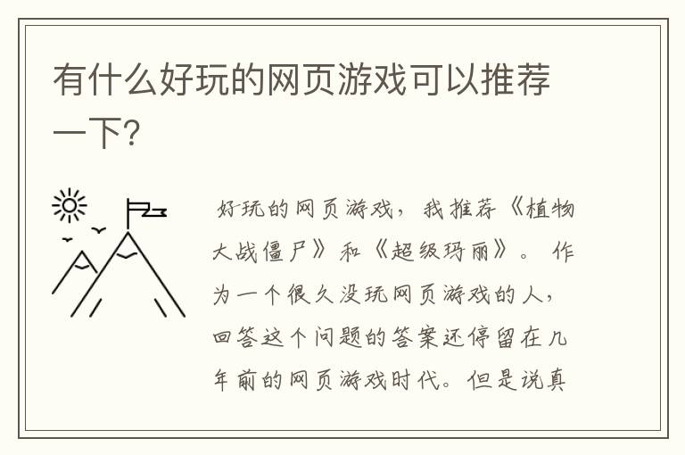 有什么好玩的网页游戏可以推荐一下？