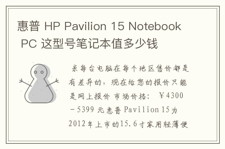惠普 HP Pavilion 15 Notebook PC 这型号笔记本值多少钱
