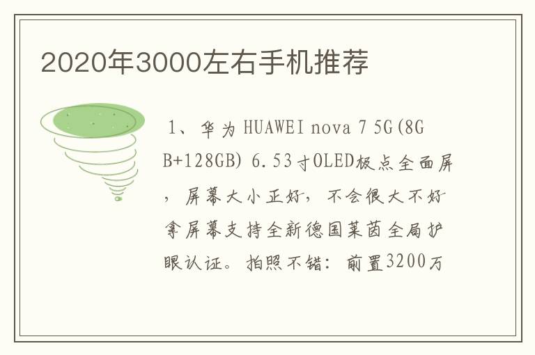 2020年3000左右手机推荐