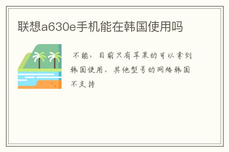 联想a630e手机能在韩国使用吗