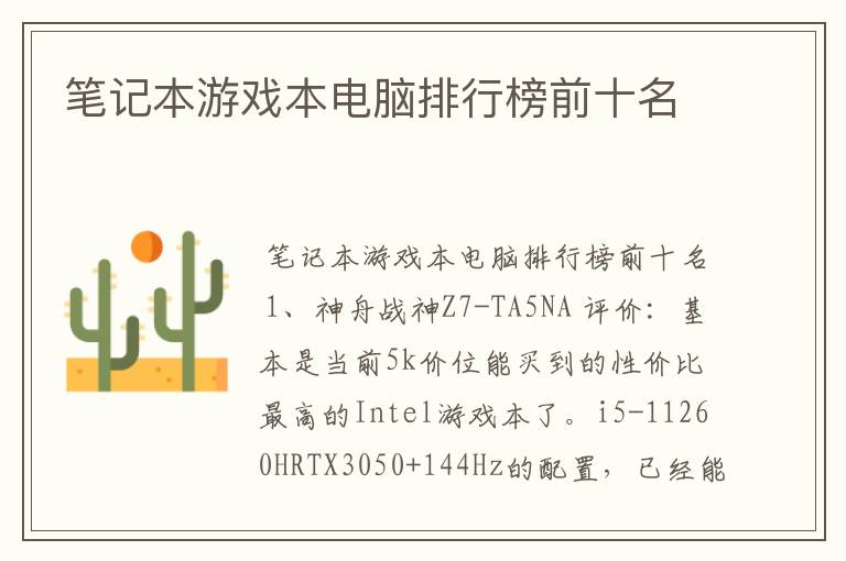 笔记本游戏本电脑排行榜前十名