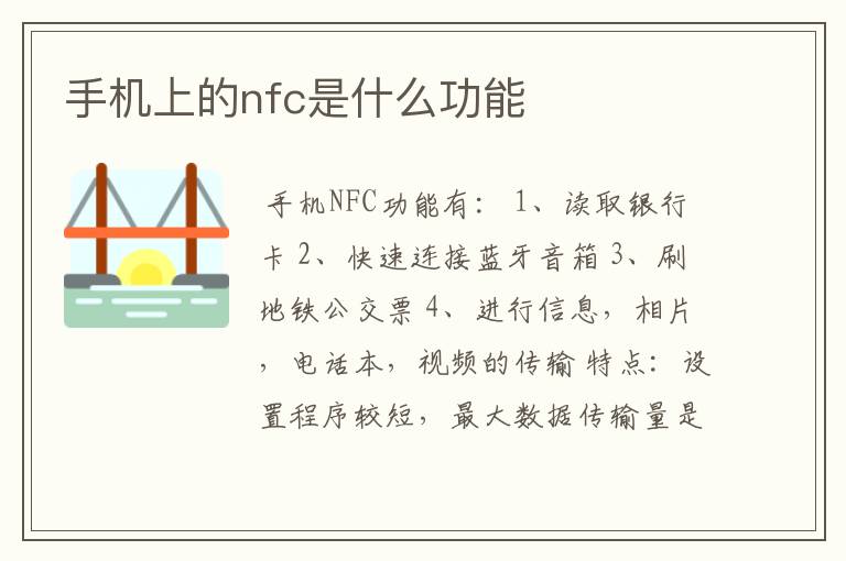 手机上的nfc是什么功能