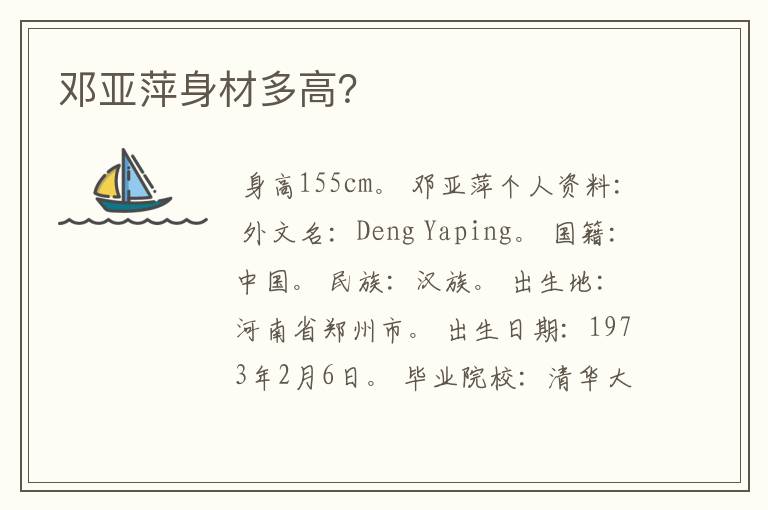 邓亚萍身材多高?