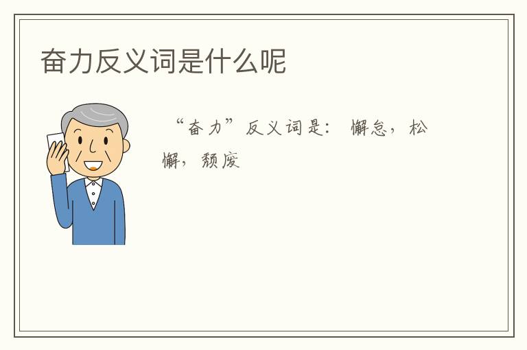 奋力反义词是什么呢