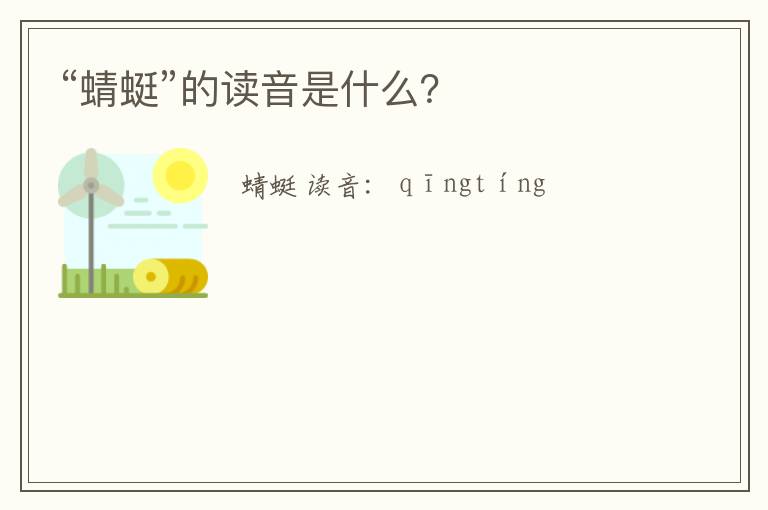 “蜻蜓”的读音是什么？