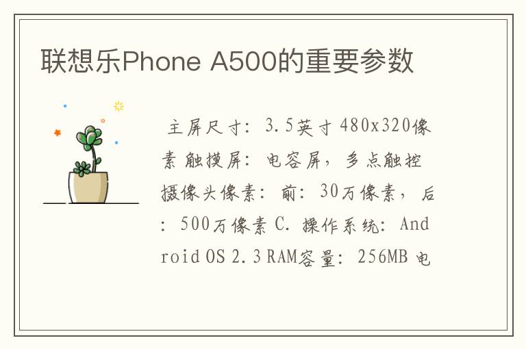 联想乐Phone A500的重要参数