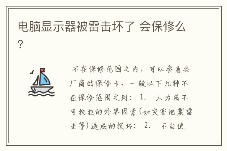 电脑显示器被雷击坏了 会保修么?