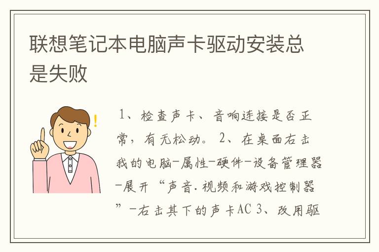 联想笔记本电脑声卡驱动安装总是失败