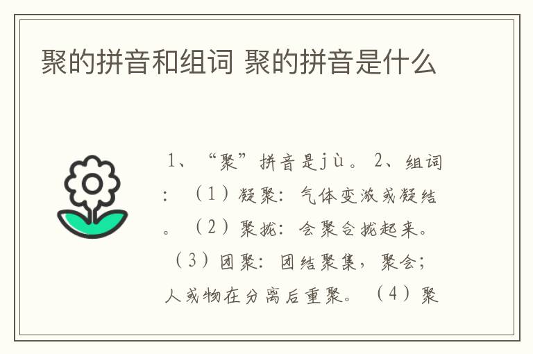 聚的拼音和组词 聚的拼音是什么