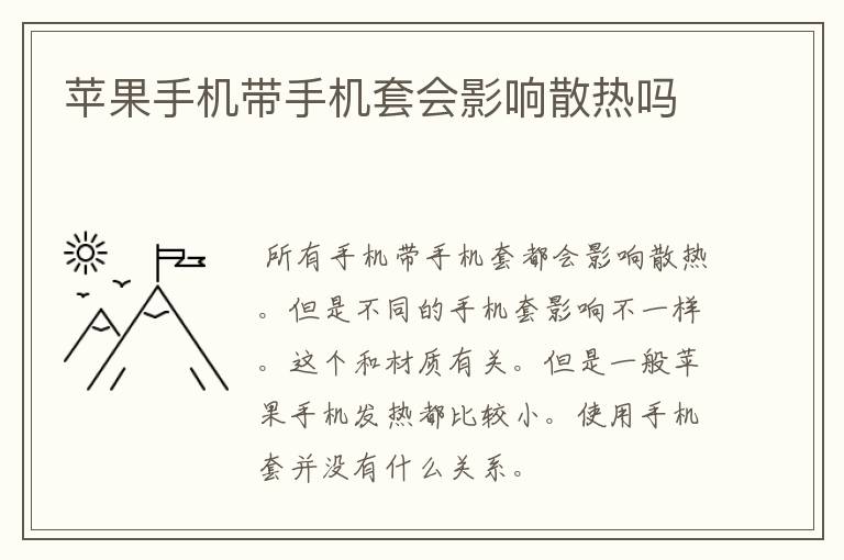 苹果手机带手机套会影响散热吗