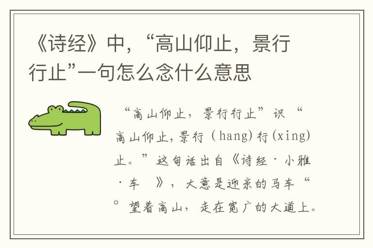 《诗经》中，“高山仰止，景行行止”一句怎么念什么意思