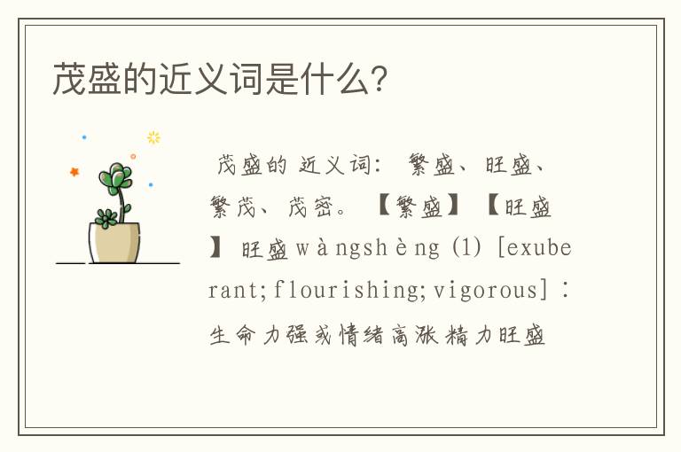 茂盛的近义词是什么？