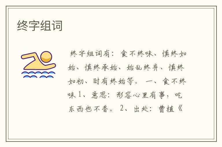 终字组词
