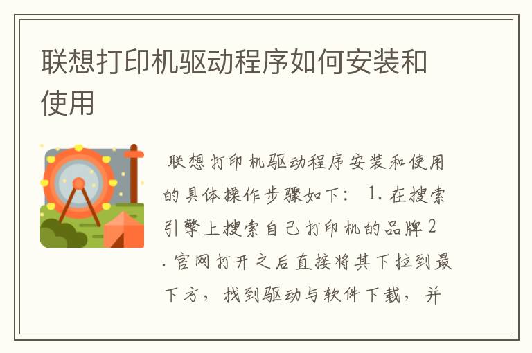 联想打印机驱动程序如何安装和使用