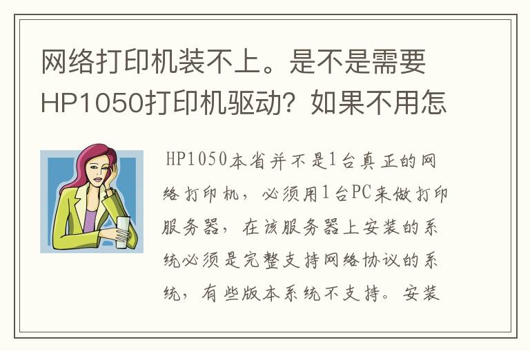 网络打印机装不上。是不是需要HP1050打印机驱动？如果不用怎么装？说步骤，怎么拼通？