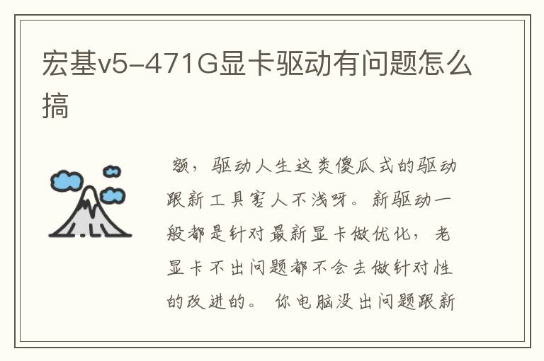 宏基v5-471G显卡驱动有问题怎么搞