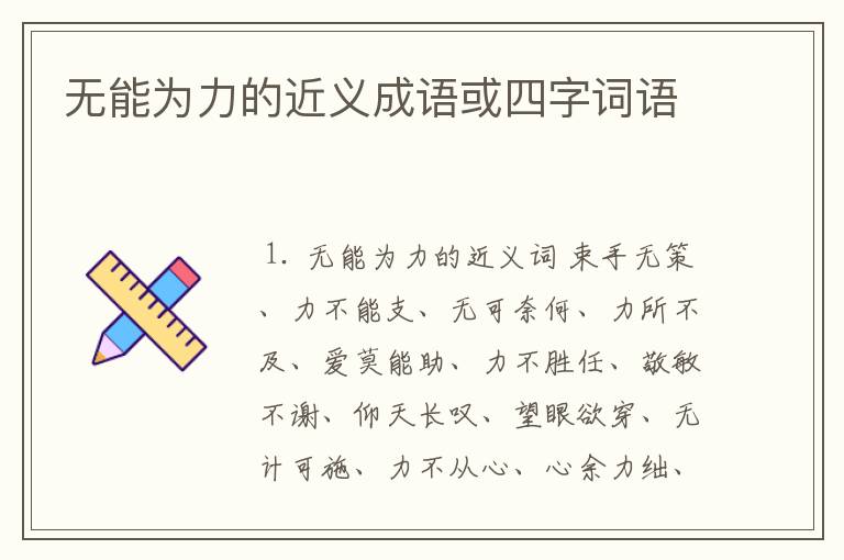 无能为力的近义成语或四字词语