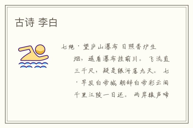 古诗 李白