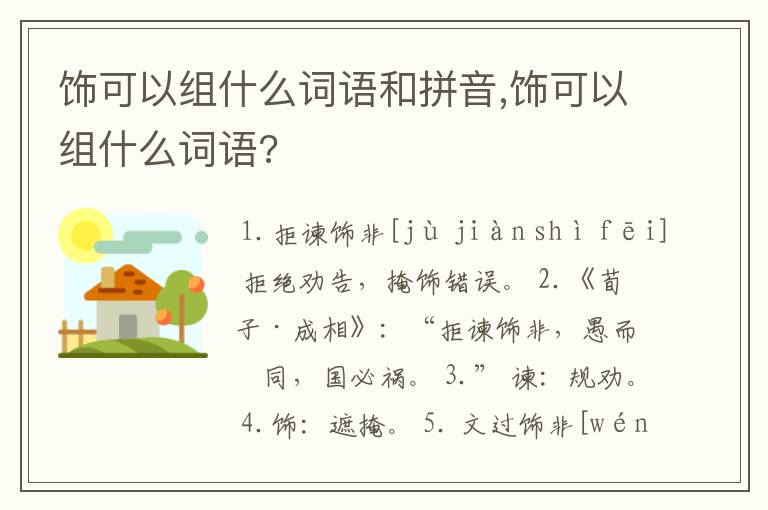 饰可以组什么词语和拼音,饰可以组什么词语?