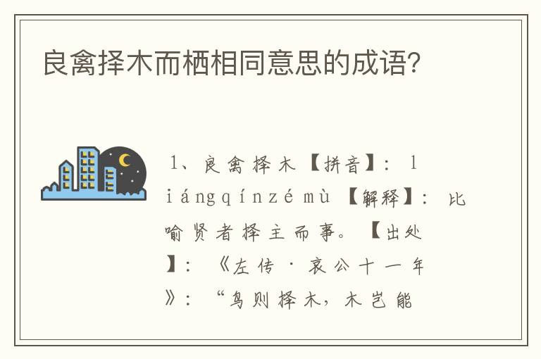 良禽择木而栖相同意思的成语？
