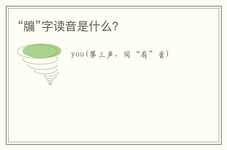 “牖”字读音是什么？