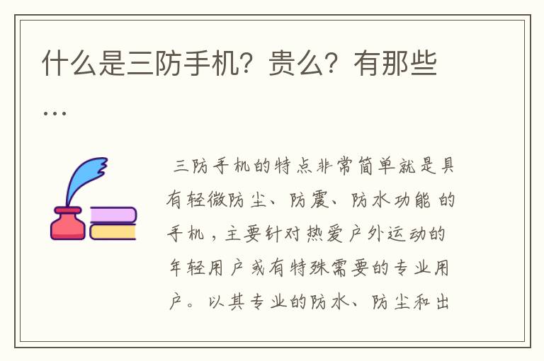 什么是三防手机？贵么？有那些…