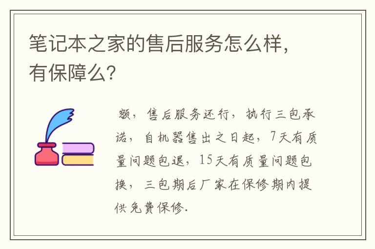 笔记本之家的售后服务怎么样，有保障么？