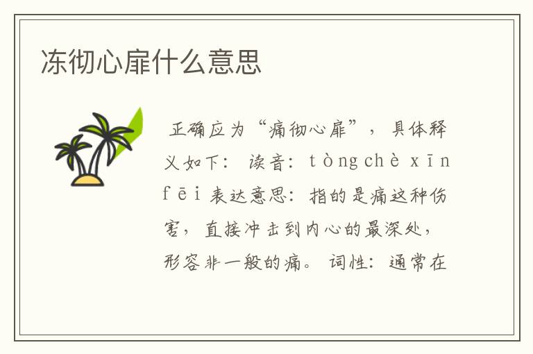 冻彻心扉什么意思