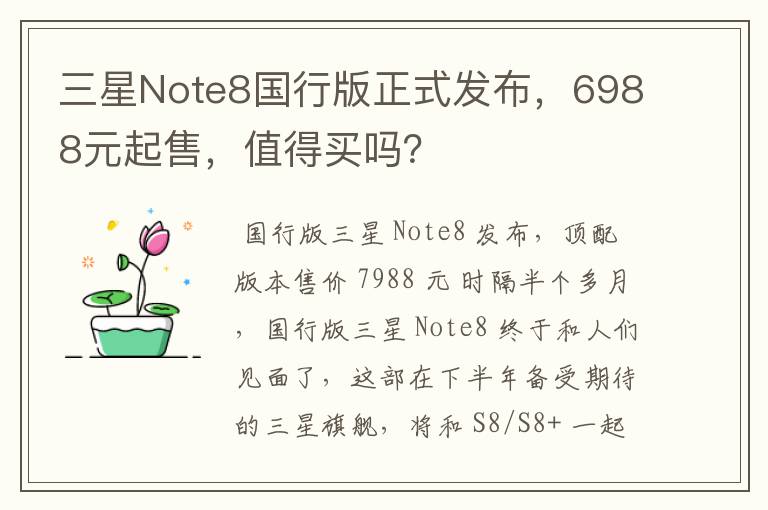 三星Note8国行版正式发布，6988元起售，值得买吗？