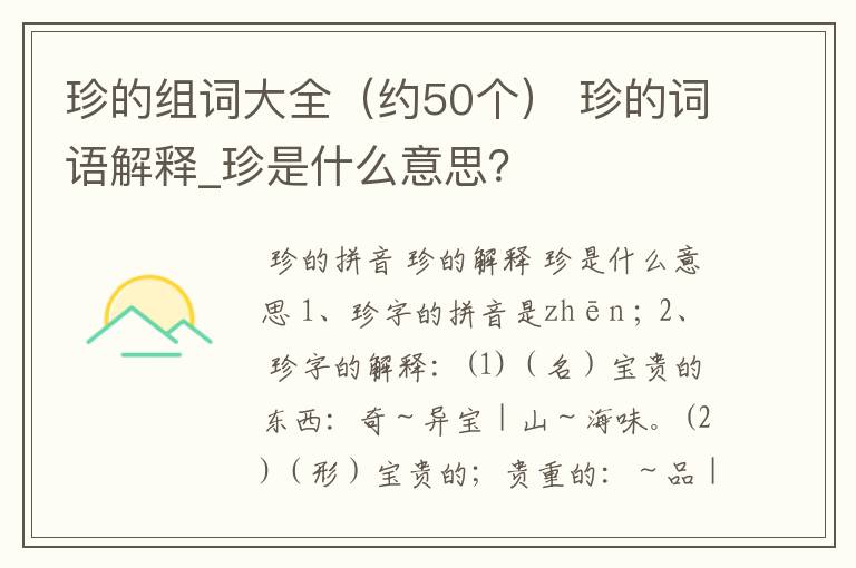 珍的组词大全（约50个） 珍的词语解释_珍是什么意思？