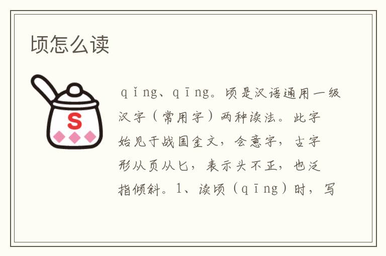 顷怎么读