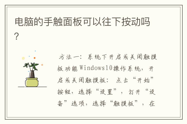 电脑的手触面板可以往下按动吗？