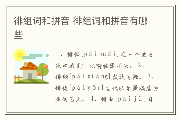 徘组词和拼音 徘组词和拼音有哪些