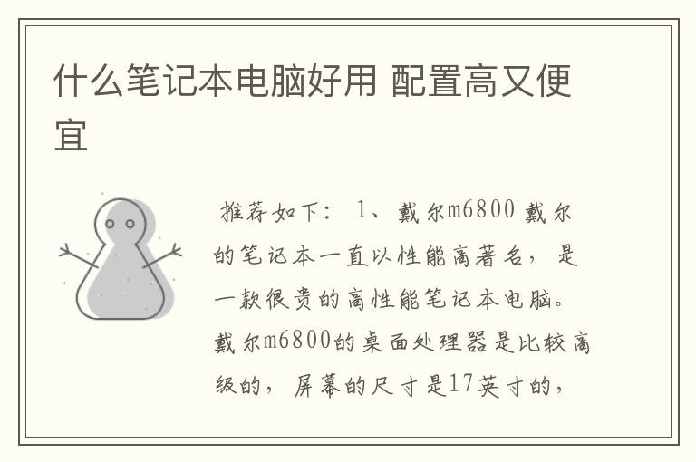什么笔记本电脑好用 配置高又便宜