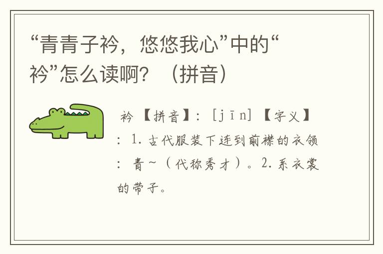 “青青子衿，悠悠我心”中的“衿”怎么读啊？（拼音）