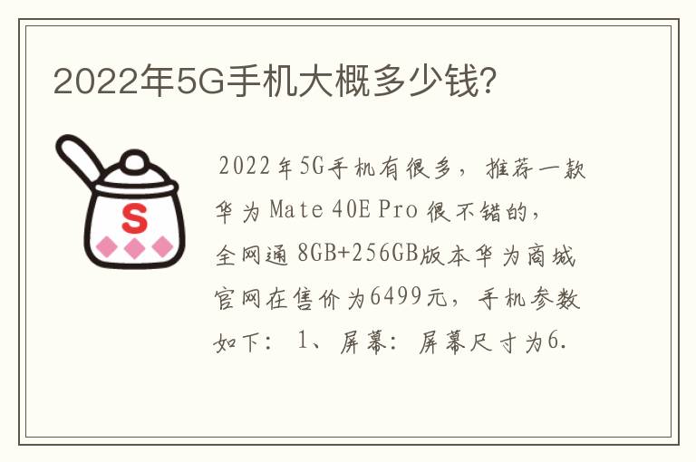 2022年5G手机大概多少钱？