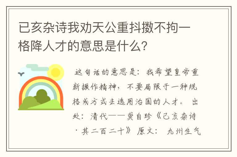 已亥杂诗我劝天公重抖擞不拘一格降人才的意思是什么？