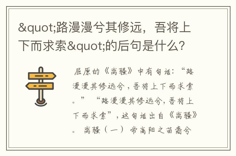 "路漫漫兮其修远，吾将上下而求索"的后句是什么？