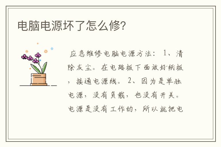 电脑电源坏了怎么修？