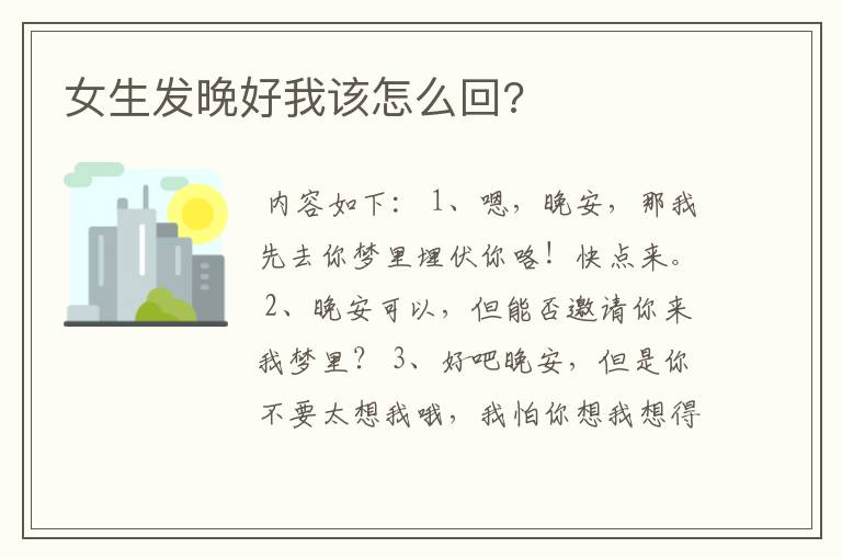 女生发晚好我该怎么回?