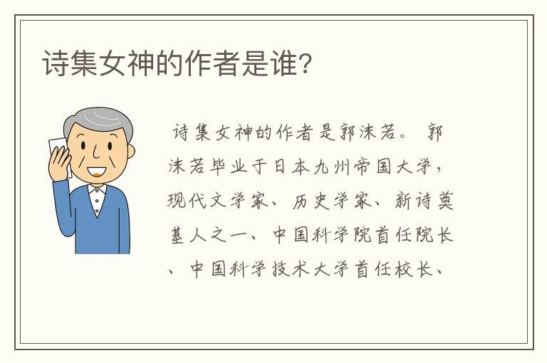 诗集女神的作者是谁?