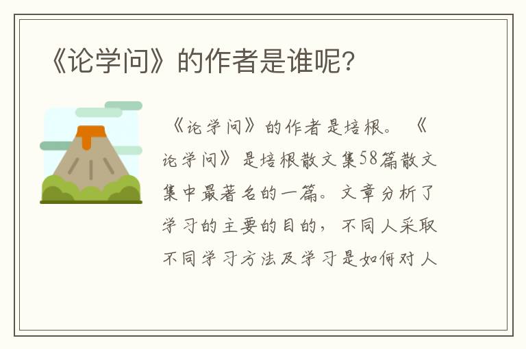 《论学问》的作者是谁呢?
